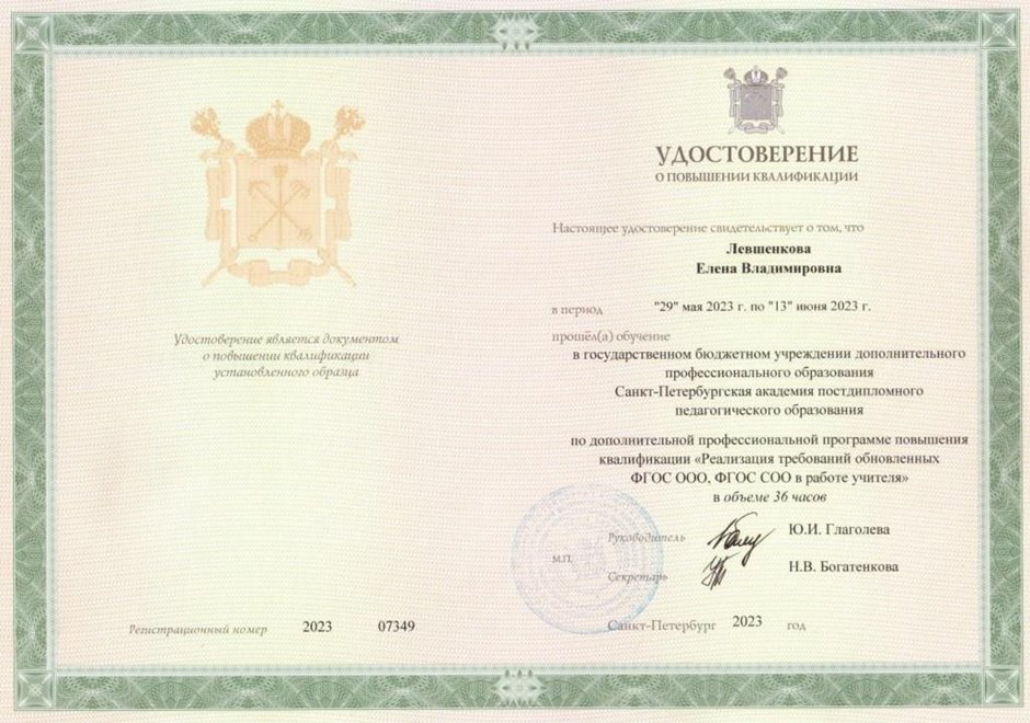 2022-2023 Левшенкова Е.В. (Удостоверение повышение квалификации ФГОС)